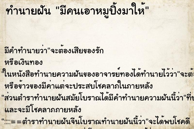ทำนายฝัน มีคนเอาหมูปิ้งมาให้ ทำนายฝัน มีคนเอาหมูปิ้งมาให้