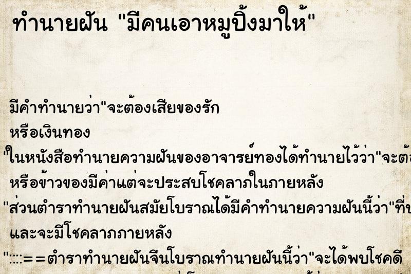 ทำนายฝัน มีคนเอาหมูปิ้งมาให้ ตำราโบราณ แม่นที่สุดในโลก