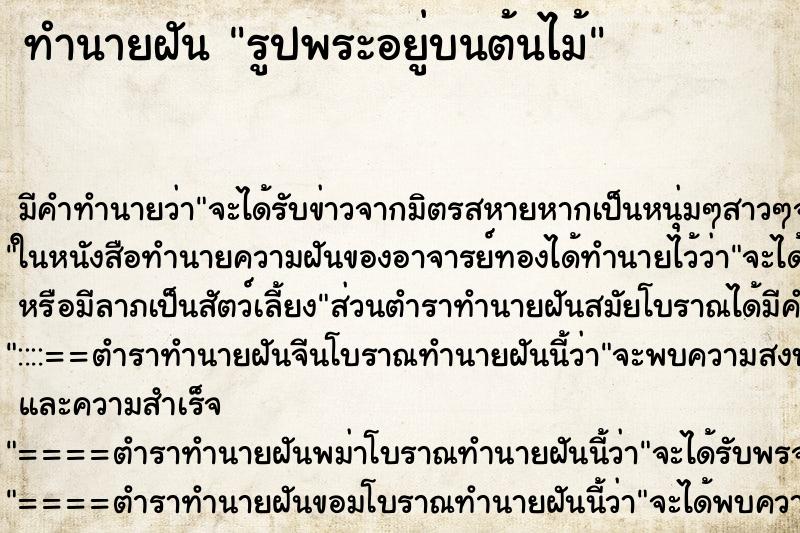 ทำนายฝันรูปพระอยู่บนต้นไม้ ทำนายฝันทำนายฝันรูปพระอยู่บนต้นไม้