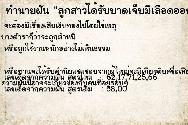 ทำนายฝันลูกสาวได้รับบาดเจ็บมีเลือดออกมาก ทำนายฝันทำนายฝันลูกสาวได้รับบาดเจ็บมีเลือดออกมาก