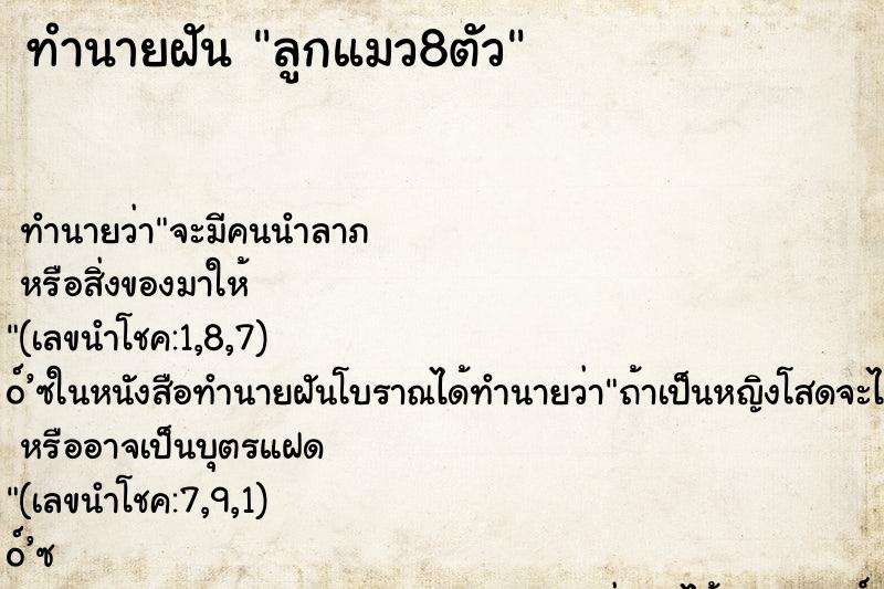 ทำนายฝัน ลูกแมว8ตัว