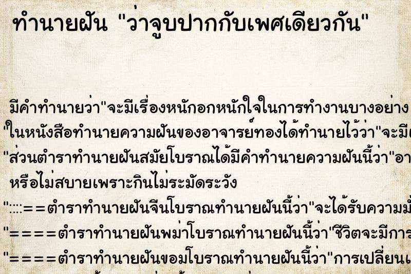ทำนายฝัน ว่าจูบปากกับเพศเดียวกัน ทำนายฝัน ว่าจูบปากกับเพศเดียวกัน