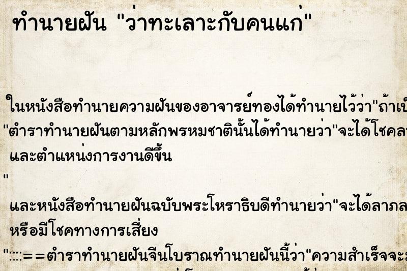 ทำนายฝัน ว่าทะเลาะกับคนแก่