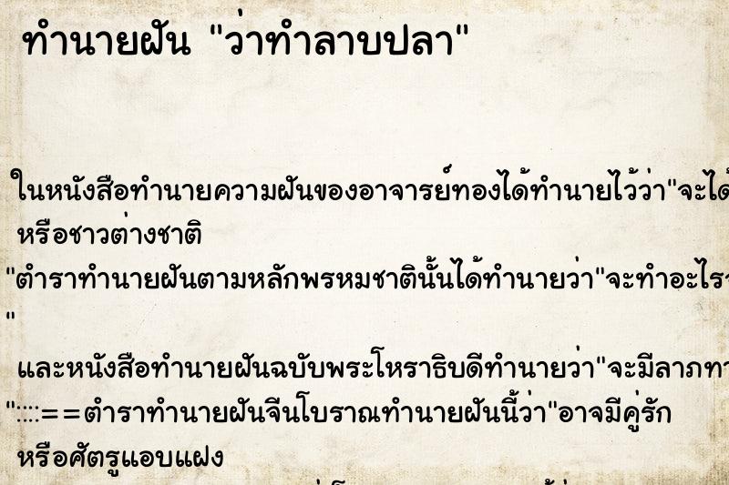 ทำนายฝัน ว่าทำลาบปลา ทำนายฝัน ว่าทำลาบปลา
