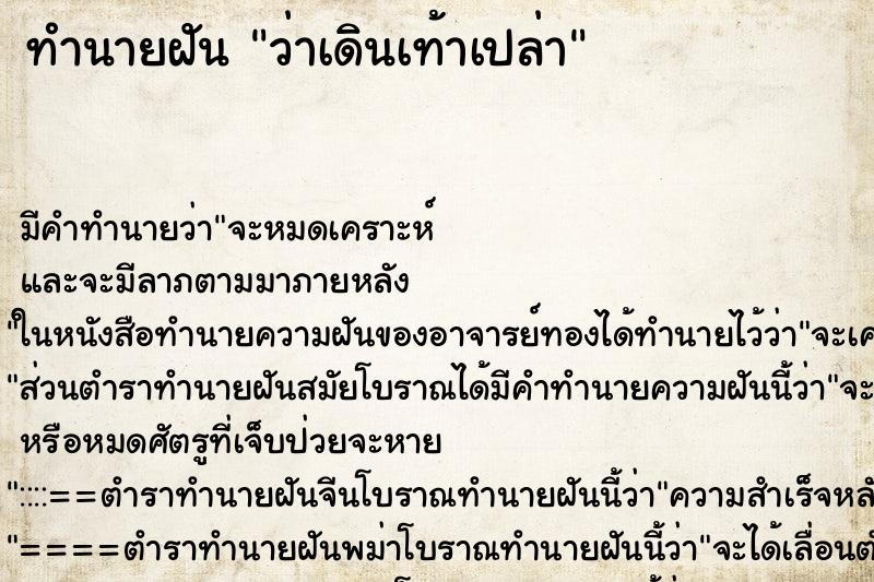 ทำนายฝัน ว่าเดินเท้าเปล่า ทำนายฝัน ว่าเดินเท้าเปล่า