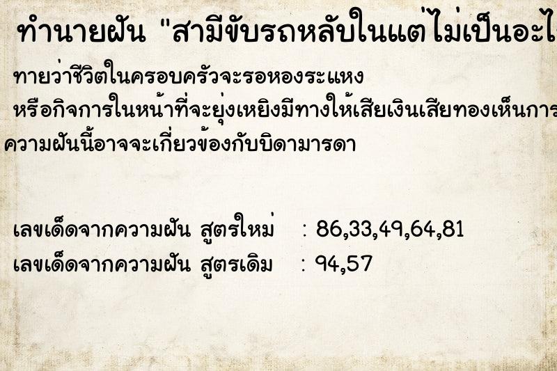 ทำนายฝันสามีขับรถหลับในแต่ไม่เป็นอะไร ทำนายฝันทำนายฝันสามีขับรถหลับในแต่ไม่เป็นอะไร