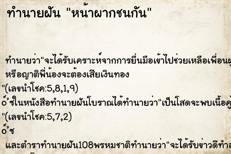 ทำนายฝันหน้าผากชนกัน ทำนายฝันทำนายฝันหน้าผากชนกัน