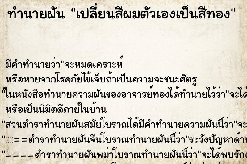 ทำนายฝัน เปลี่ยนสีผมตัวเองเป็นสีทอง ทำนายฝัน เปลี่ยนสีผมตัวเองเป็นสีทอง