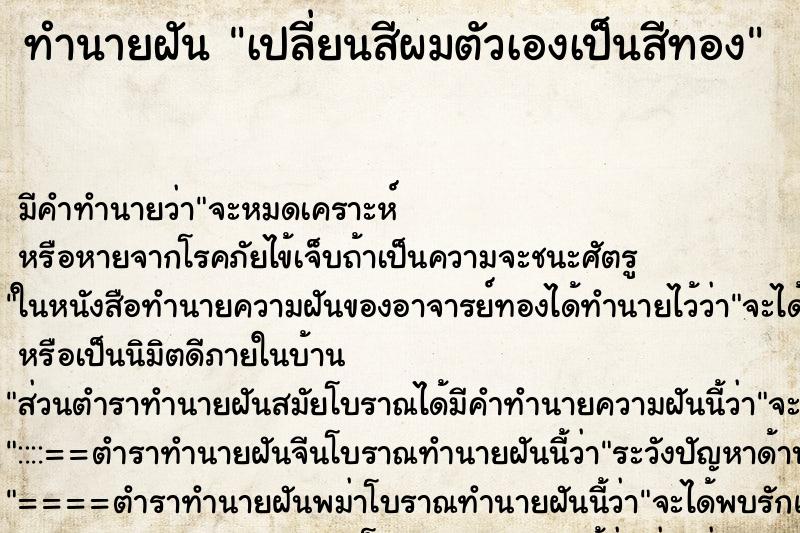 ทำนายฝัน เปลี่ยนสีผมตัวเองเป็นสีทอง ตำราโบราณ แม่นที่สุดในโลก