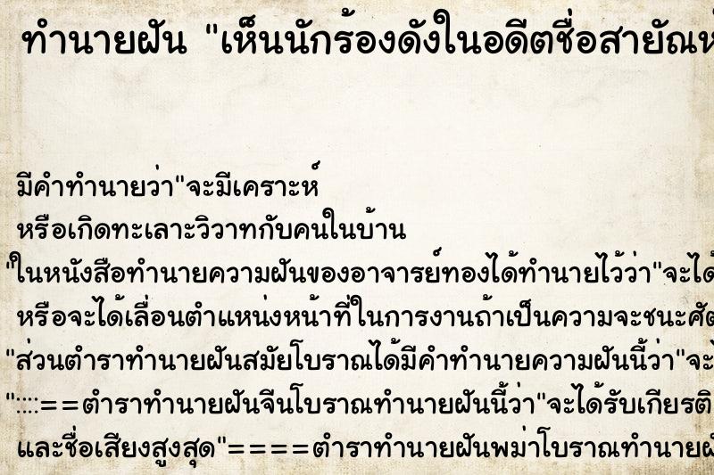 ทำนายฝัน เห็นนักร้องดังในอดีตชื่อสายัณห์ ทำนายฝัน เห็นนักร้องดังในอดีตชื่อสายัณห์