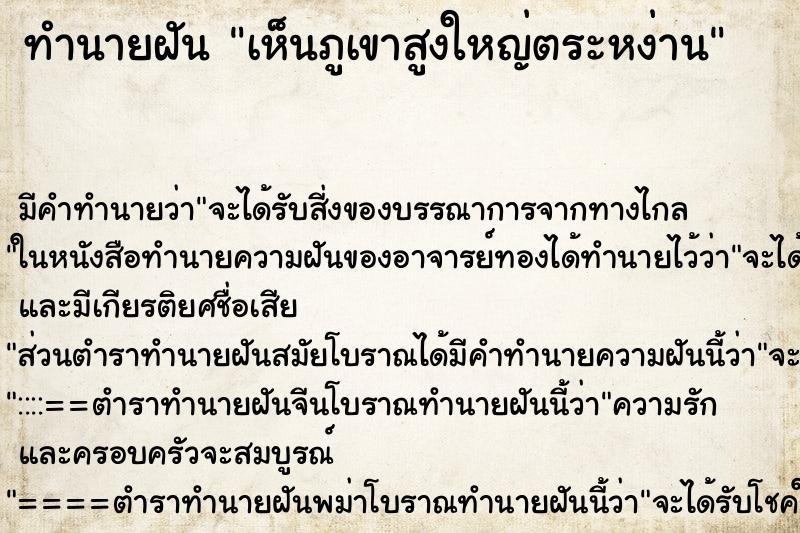 ทำนายฝัน เห็นภูเขาสูงใหญ่ตระหง่าน ทำนายฝัน เห็นภูเขาสูงใหญ่ตระหง่าน