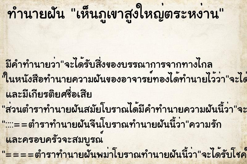 ทำนายฝัน เห็นภูเขาสูงใหญ่ตระหง่าน ตำราโบราณ แม่นที่สุดในโลก