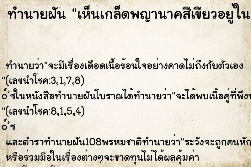 ทำนายฝันทำนายฝันเห็นเกล็ดพญานาคสีเขียวอยู่ในมือ