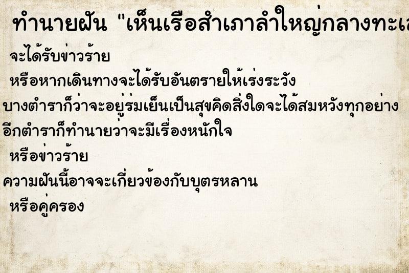 ทำนายฝันเห็นเรือสำเภาลำใหญ่กลางทะเลไกล ทำนายฝันทำนายฝันเห็นเรือสำเภาลำใหญ่กลางทะเลไกล