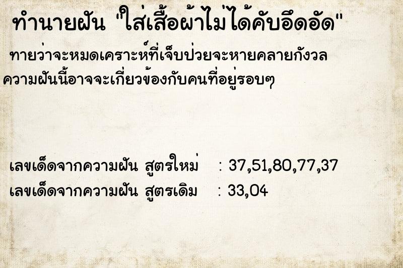 ทำนายฝันทำนายฝันใส่เสื้อผ้าไม่ได้คับอึดอัด