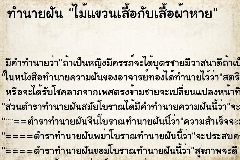 ทำนายฝัน ไม้แขวนเสื้อกับเสื้อผ้าหาย ทำนายฝัน ไม้แขวนเสื้อกับเสื้อผ้าหาย