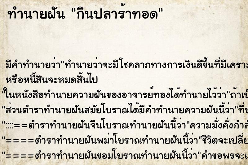 ทำนายฝัน กินปลาร้าทอด ทำนายฝัน กินปลาร้าทอด