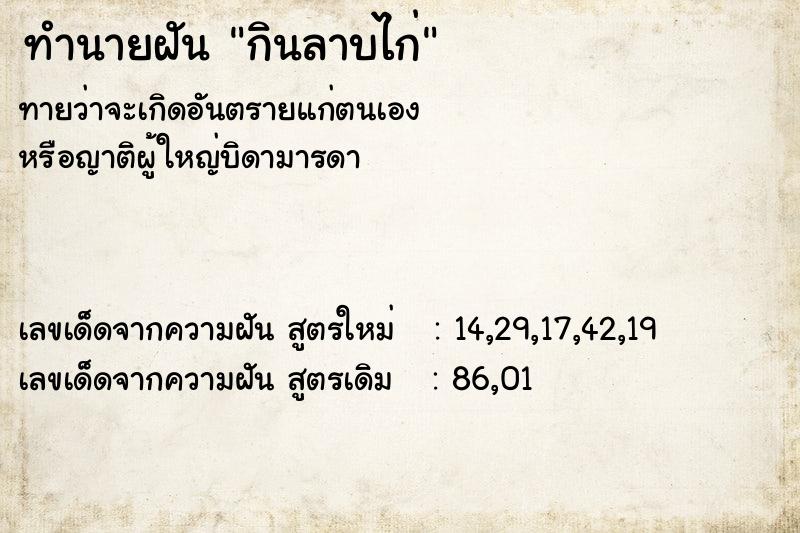 ทำนายฝัน กินลาบไก่ ทำนายฝัน กินลาบไก่