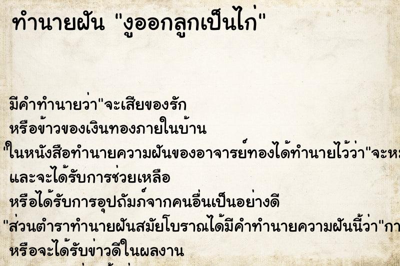 ทำนายฝัน งูออกลูกเป็นไก่ ทำนายฝัน งูออกลูกเป็นไก่