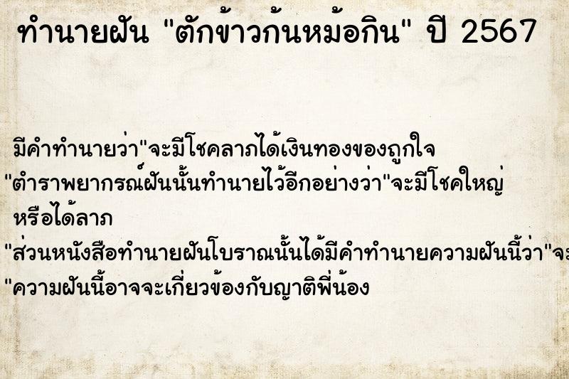 ทำนายฝันทำนายฝันตักข้าวก้นหม้อกิน