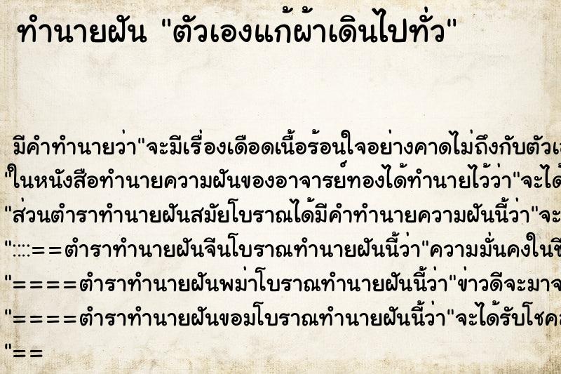 ทำนายฝัน ตัวเองแก้ผ้าเดินไปทั่ว ทำนายฝัน ตัวเองแก้ผ้าเดินไปทั่ว