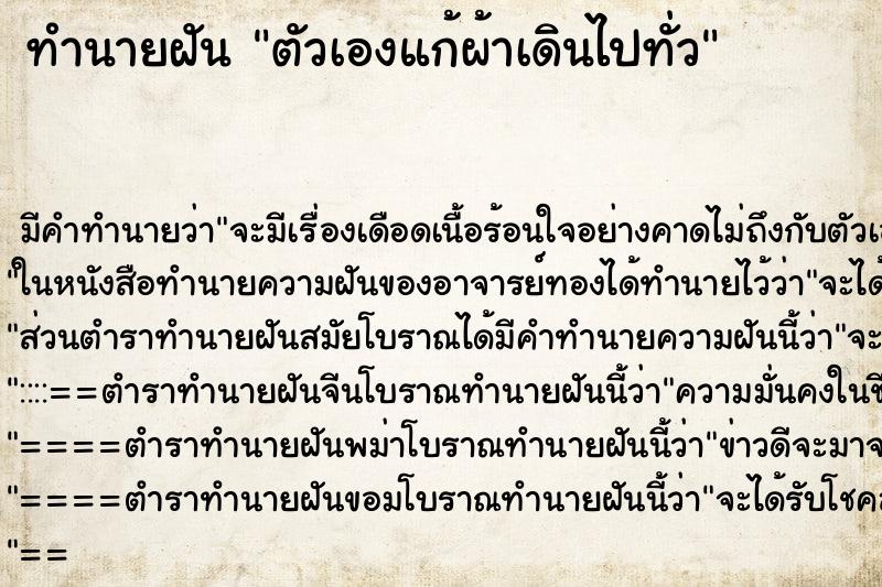 ทำนายฝัน ตัวเองแก้ผ้าเดินไปทั่ว ตำราโบราณ แม่นที่สุดในโลก