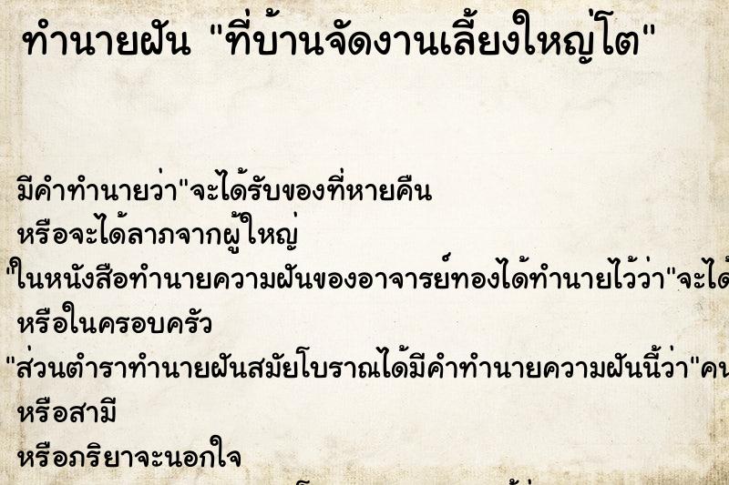 ทำนายฝัน ที่บ้านจัดงานเลี้ยงใหญ่โต ทำนายฝัน ที่บ้านจัดงานเลี้ยงใหญ่โต