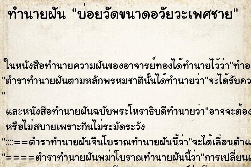 ทำนายฝันบ่อยวัดขนาดอวัยวะเพศชาย ทำนายฝันทำนายฝันบ่อยวัดขนาดอวัยวะเพศชาย