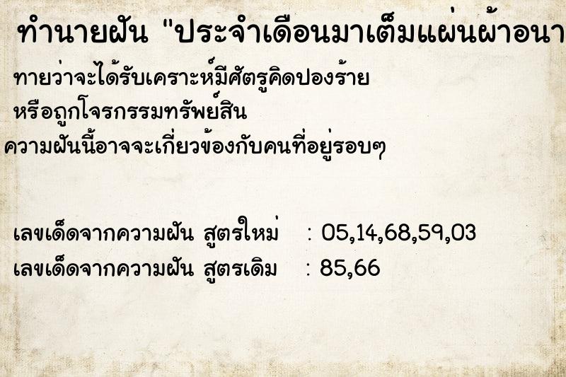 ทำนายฝันทำนายฝันประจำเดือนมาเต็มแผ่นผ้าอนามัย
