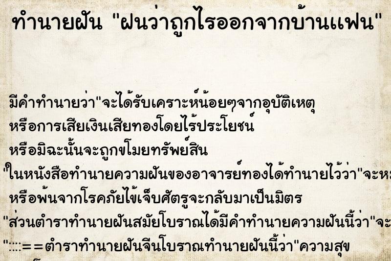 ทำนายฝัน ฝนว่าถูกไรออกจากบ้านเเฟน ทำนายฝัน ฝนว่าถูกไรออกจากบ้านเเฟน