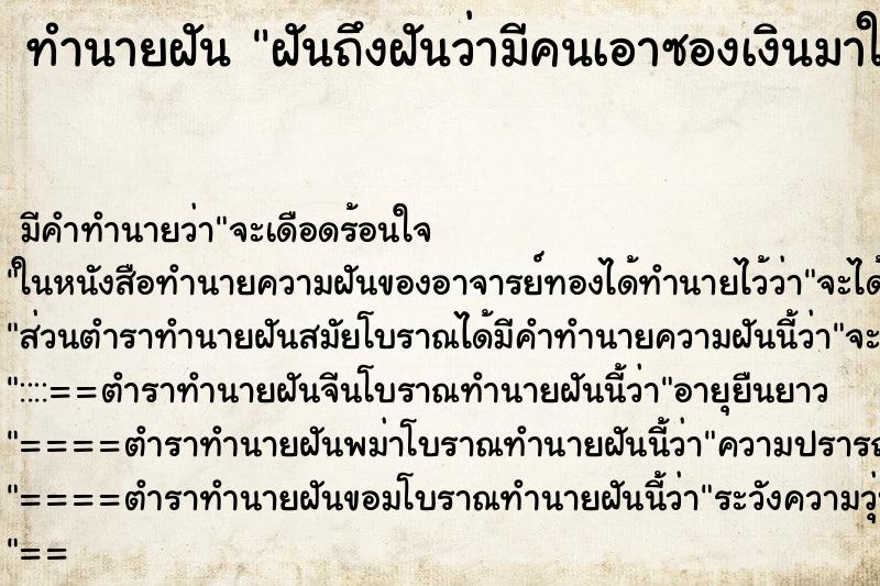 ทำนายฝันฝันถึงฝันว่ามีคนเอาซองเงินมาให้ ทำนายฝันทำนายฝันฝันถึงฝันว่ามีคนเอาซองเงินมาให้
