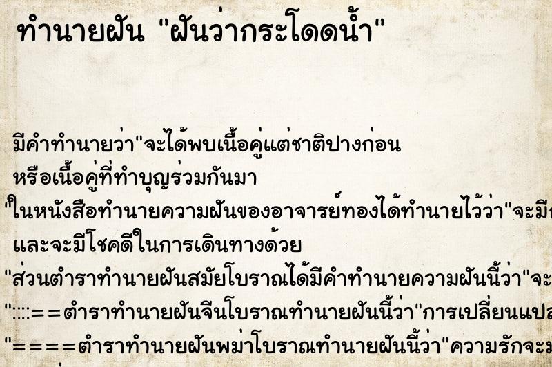 ทำนายฝัน ฝันว่ากระโดดน้ำ ทำนายฝัน ฝันว่ากระโดดน้ำ