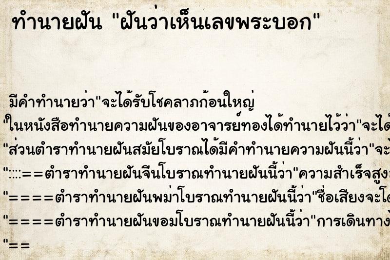 ทำนายฝันฝันว่าเห็นเลขพระบอก ทำนายฝันทำนายฝันฝันว่าเห็นเลขพระบอก