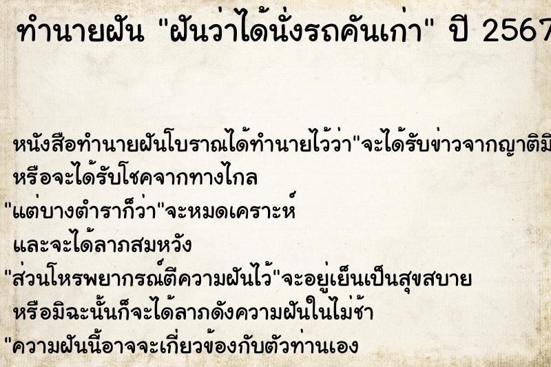 ทำนายฝันฝันว่าได้นั่งรถคันเก่า ทำนายฝันทำนายฝันฝันว่าได้นั่งรถคันเก่า