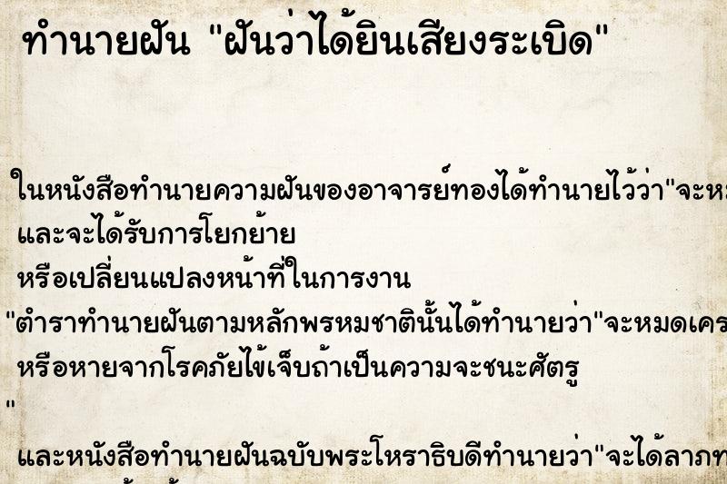 ทำนายฝันทำนายฝันฝันว่าได้ยินเสียงระเบิด