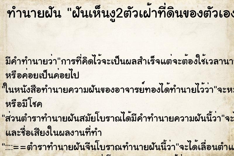 ทำนายฝันทำนายฝันฝันเห็นงู2ตัวเฝ้าที่ดินของตัวเอง