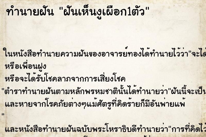 ทำนายฝันทำนายฝันฝันเห็นงูเผือก1ตัว