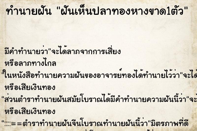 ทำนายฝันฝันเห็นปลาทองหางขาด1ตัว ทำนายฝันทำนายฝันฝันเห็นปลาทองหางขาด1ตัว