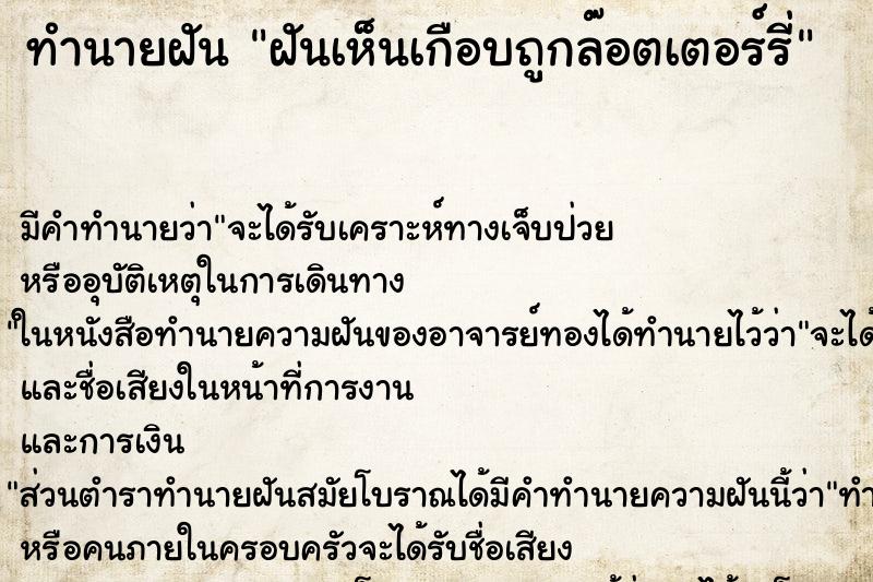 ทำนายฝันฝันเห็นเกือบถูกล๊อตเตอร์รี่ ทำนายฝันทำนายฝันฝันเห็นเกือบถูกล๊อตเตอร์รี่
