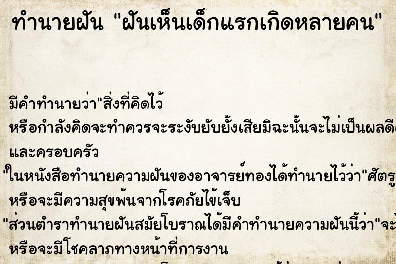 ทำนายฝันฝันเห็นเด็กแรกเกิดหลายคน ทำนายฝันทำนายฝันฝันเห็นเด็กแรกเกิดหลายคน