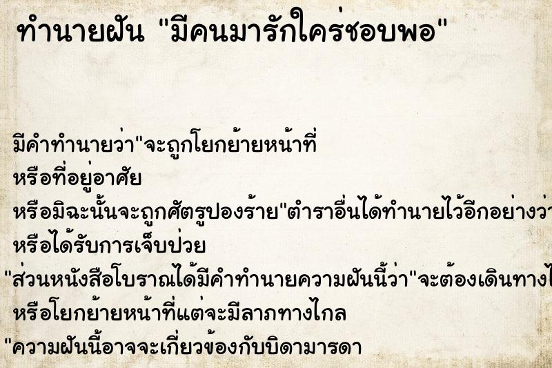 ทำนายฝัน มีคนมารักใคร่ชอบพอ ทำนายฝัน มีคนมารักใคร่ชอบพอ