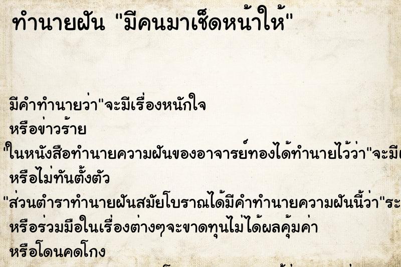 ทำนายฝันมีคนมาเช็ดหน้าให้ ทำนายฝันทำนายฝันมีคนมาเช็ดหน้าให้