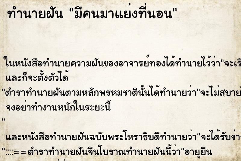 ทำนายฝัน มีคนมาแย่งที่นอน