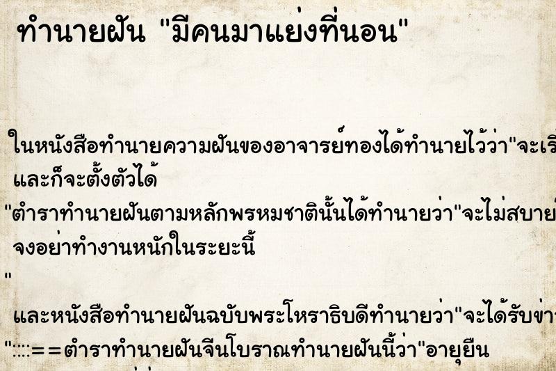 ทำนายฝัน มีคนมาแย่งที่นอน ตำราโบราณ แม่นที่สุดในโลก