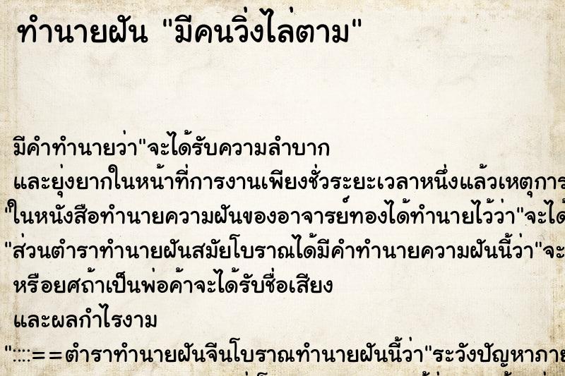 ทำนายฝันทำนายฝันมีคนวิ่งไล่ตาม