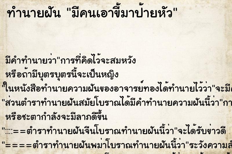 ทำนายฝัน มีคนเอาขี้มาป้ายหัว ตำราโบราณ แม่นที่สุดในโลก