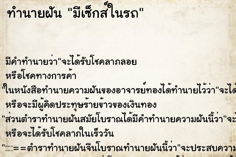 ทำนายฝัน มีเซ็กส์ในรถ แม่นๆ ฟรี ด้วยตำราหนังสือทำนายฝันโบราณ ทำนายฝันมีเซ็กส์ในรถ