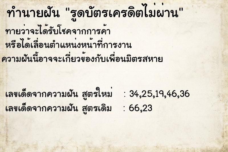 ทำนายฝัน รูดบัตรเครดิตไม่ผ่าน ทำนายฝัน รูดบัตรเครดิตไม่ผ่าน