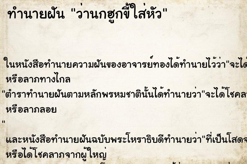 ทำนายฝัน ว่านกฮูกขี้ใส่หัว ทำนายฝัน ว่านกฮูกขี้ใส่หัว