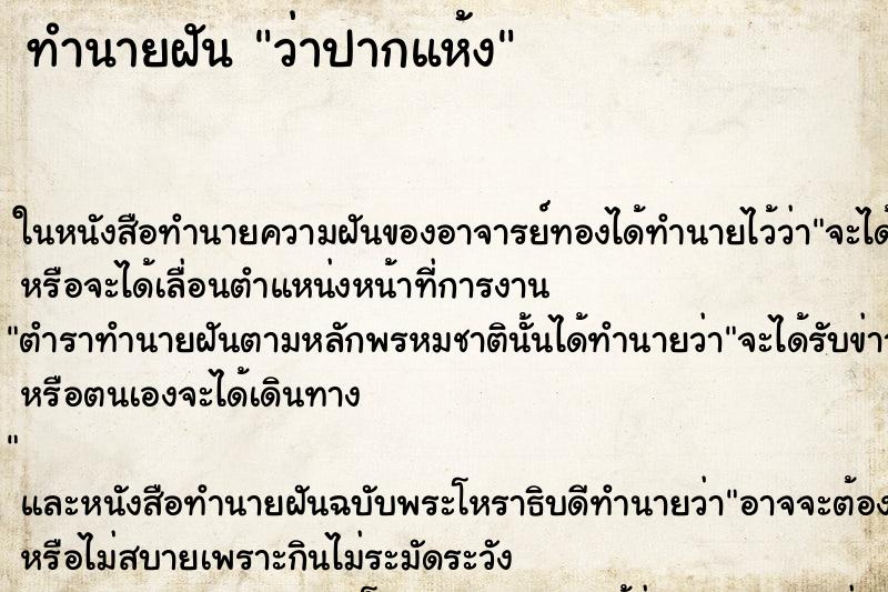 ทำนายฝัน ว่าปากแห้ง ทำนายฝัน ว่าปากแห้ง